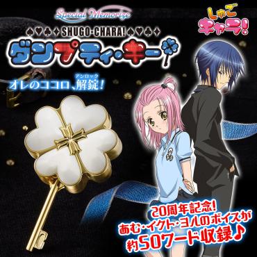 守護甜心!Special Memorize鑰匙特別紀念版 BANDAI