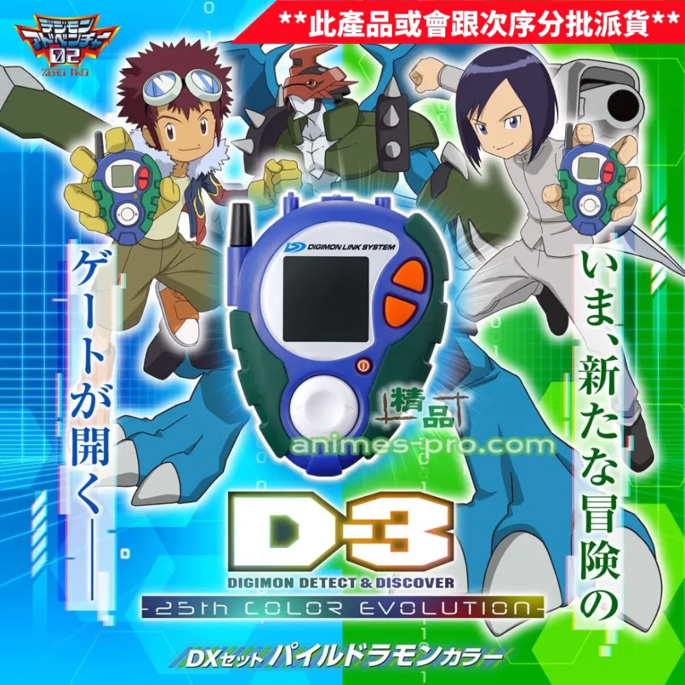 D-3 數碼寶貝 偵測與發現 25周年進化版 DX套組 機甲龍獸色 PB限定 BANDAI SPIRITS