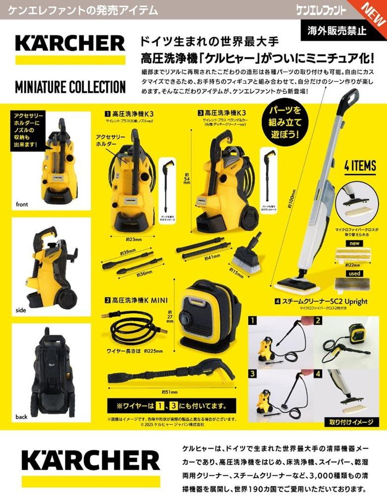 KÄRCHER 德國凱馳 清潔設備迷你微縮 盒玩 全4款 KITAN CLUB
