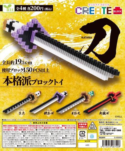 積木組合武士刀 扭蛋 YELL