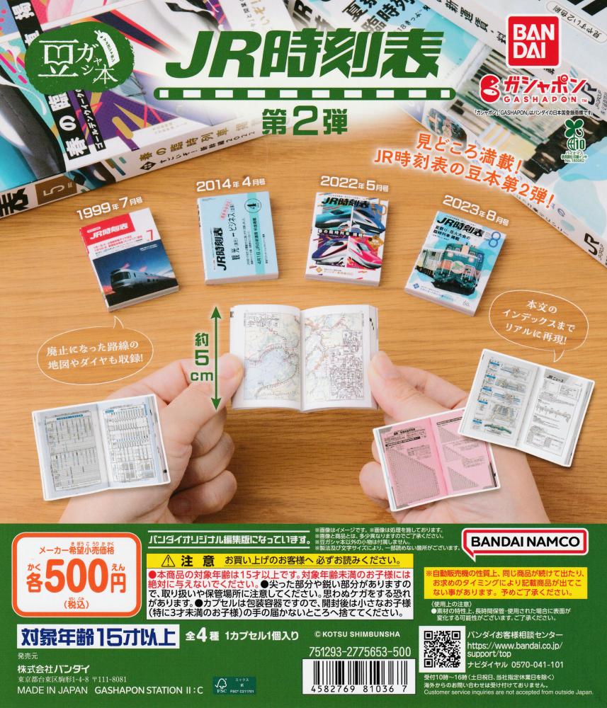 迷你轉蛋書 JR時刻表 第2彈 全4款 扭蛋 BANDAI GASHAPON