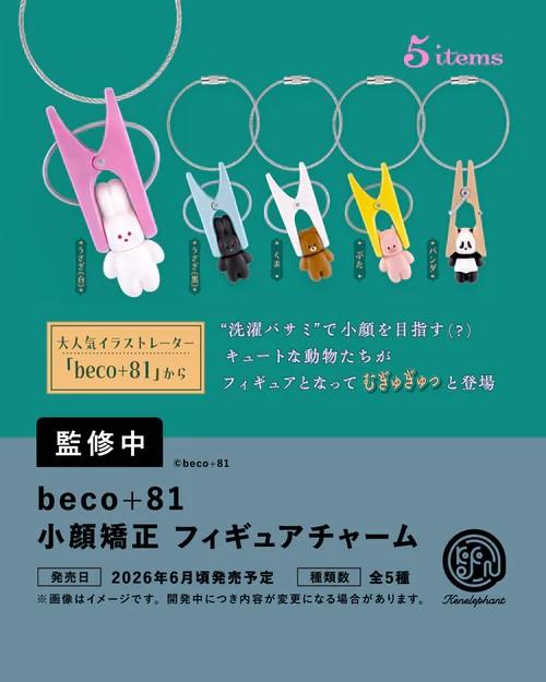 (預購26年6月) beco+81 動物瘦臉系列 造型吊飾 盒玩 全5種 Kenelephant