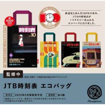 JTB時刻表 環保購物袋 扭蛋 全4款 Kenelephant