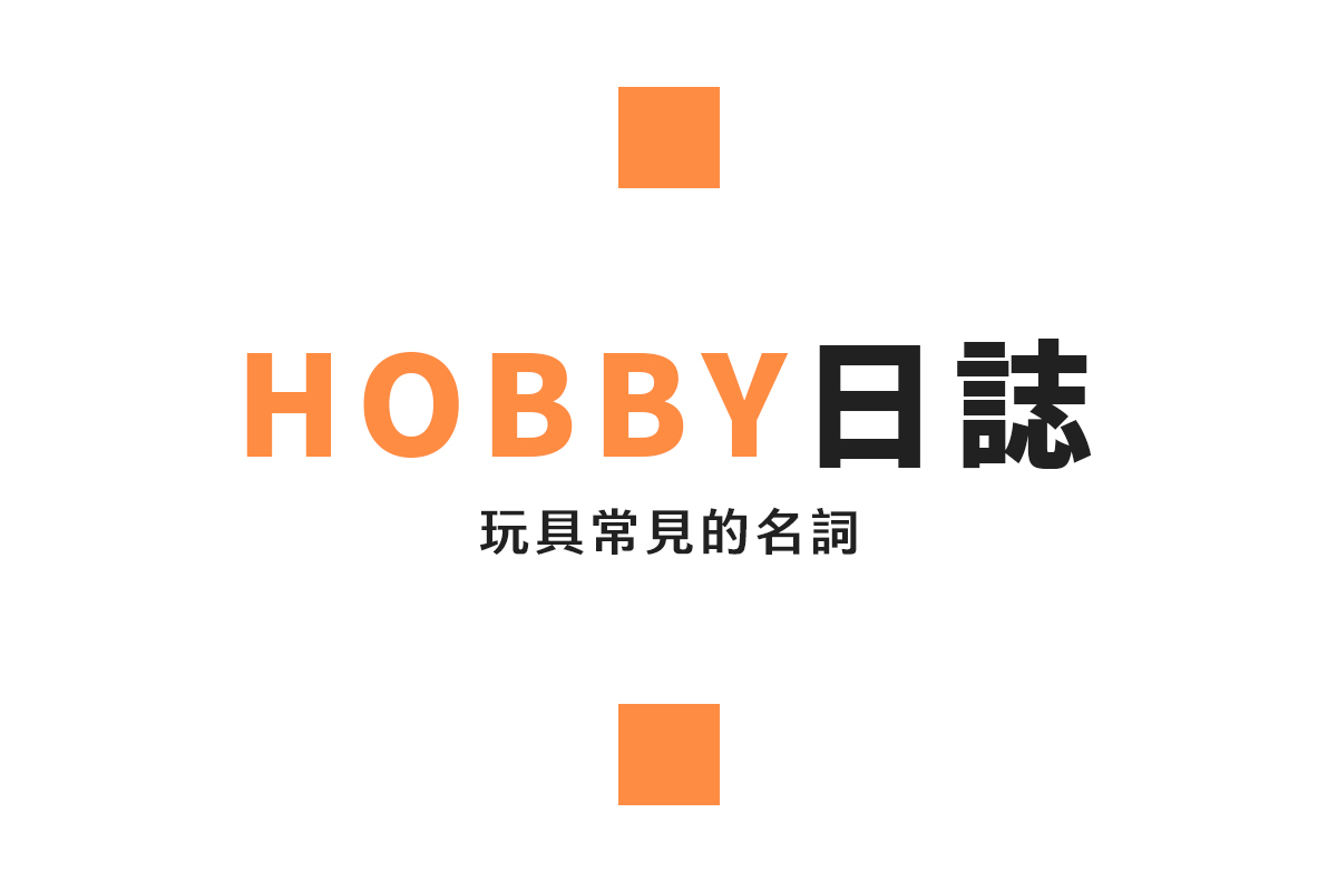 公仔、手辦、PVC模型差別？新手也能秒懂的16種模型玩具類型