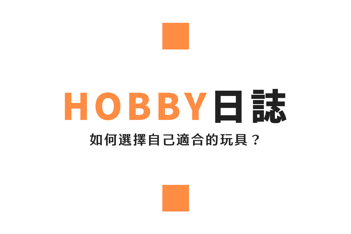 想開始收藏模型玩具卻不知從何下手？這份互動測驗幫你一步步找出最適合的選擇！