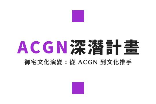 御宅文化演變：從小眾到大眾