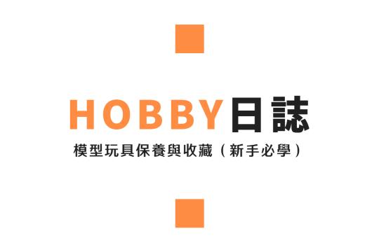 模型玩具保養與收藏（新手必學）