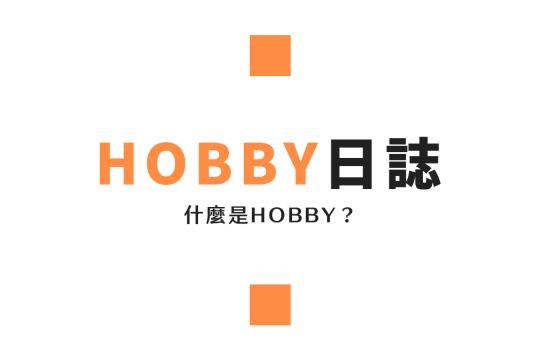 Hobby 是什麼?帶你認識大人也會愛的「玩具世界」