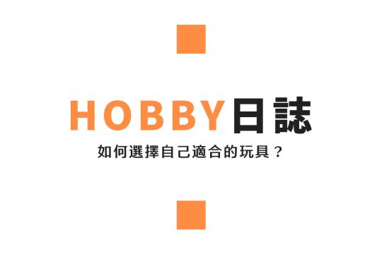 玩具模型選擇測驗|從預算、風格到可玩性,找出你的命定收藏!