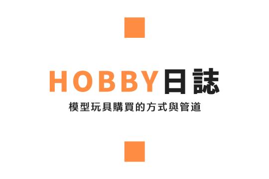 新手也能買對夢幻逸品!玩具模型購買全攻略