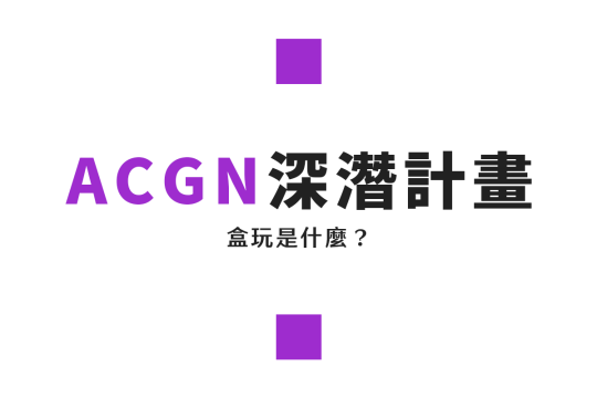 盒玩是什麼？收藏魅力、品牌差異與TOP推薦排行全攻略