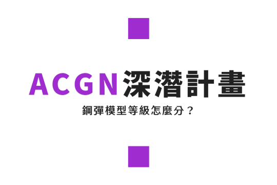 鋼彈模型等級與種類怎麼分?HG、MG、PG分類差在哪一次搞懂!