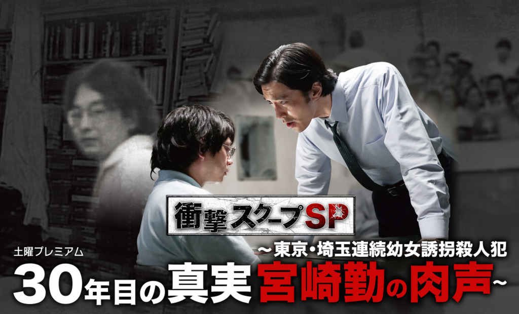 宮崎勤事件新聞畫面,日本社會對御宅族的負面刻板印象